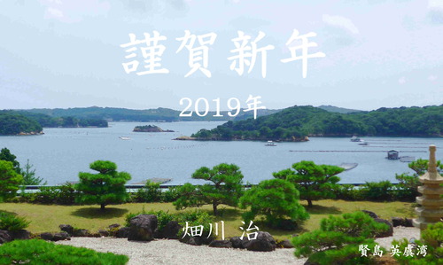 2019謹賀新年_賢島2.jpg