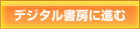 デジタル書房に進む