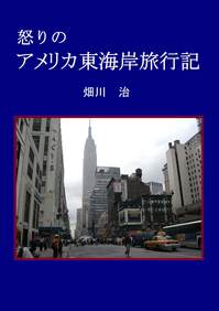 怒りのアメリカ東海岸旅行記表紙