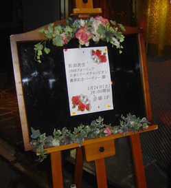 次生パーティ看板.jpg